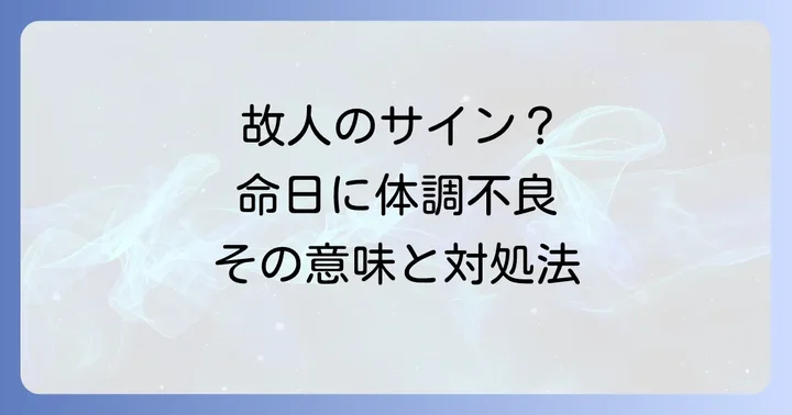 命日の体調不良で現れる具体的な症状とスピリチュアルな意味