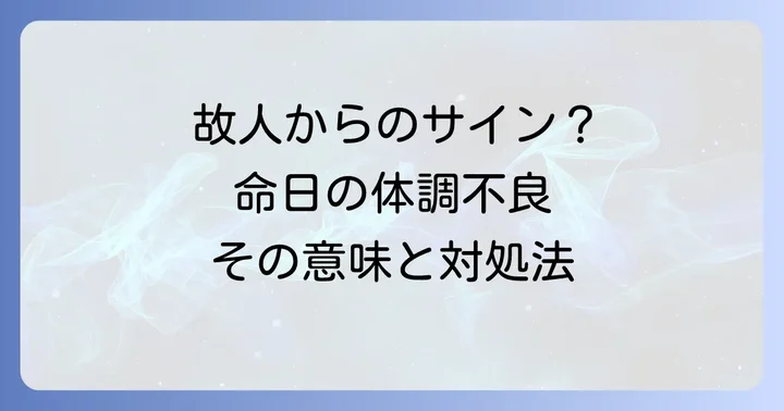 命日の体調不良を乗り越えるためのスピリチュアルな対処法