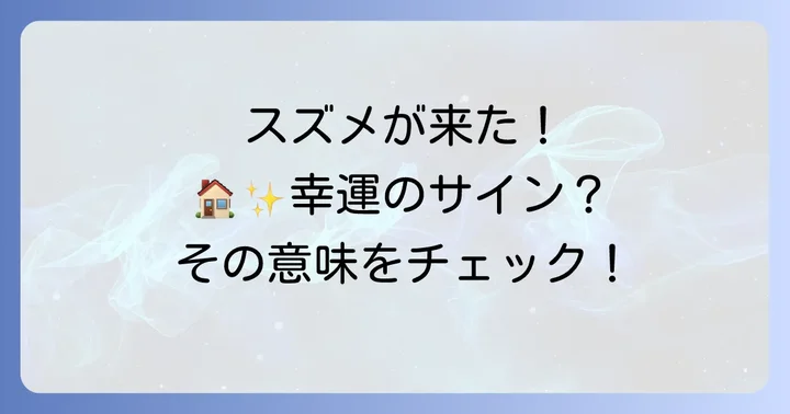 スズメが家に入ってきた！そのスピリチュアルな基本的な意味とは？