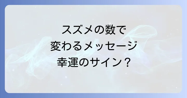 スズメの数で変わるスピリチュアルなメッセージ