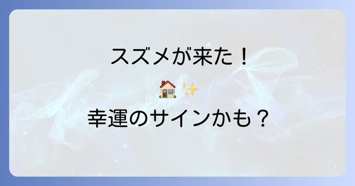 スズメのスピリチュアルなメッセージを受け取った時の心構えと行動