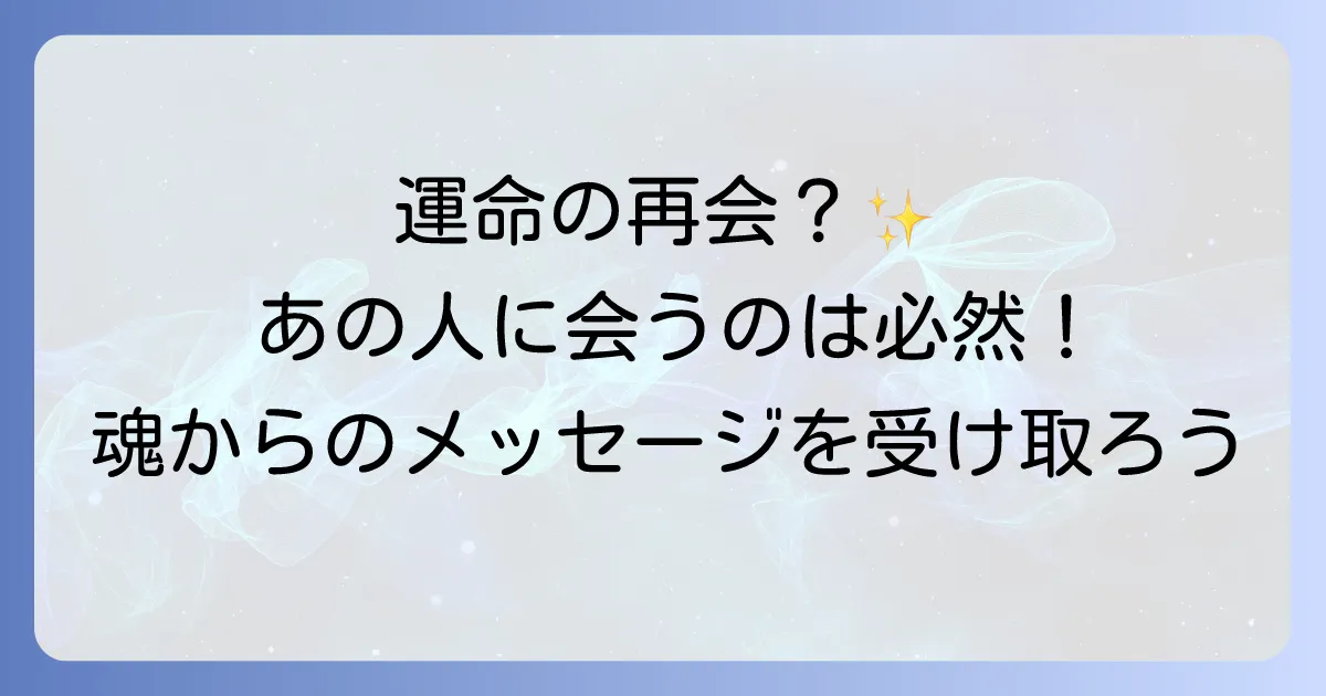 「久しぶりの人に会う」のは運命？スピリチュアルな意味と再会がもたらすメッセージ