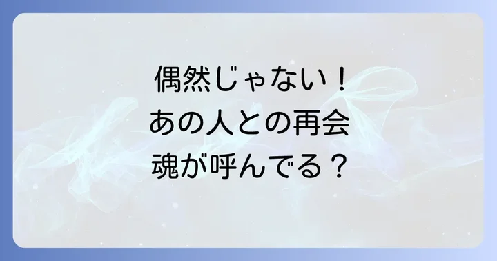久しぶりの人に会うのは偶然ではない？スピリチュアルな再会の意味