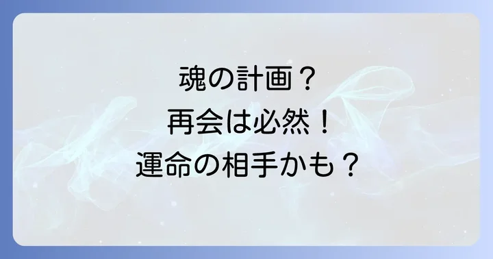あなたが再会した相手は誰？スピリチュアルな関係性の種類