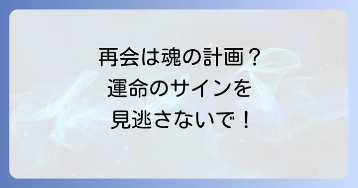 久しぶりの再会で感じる感情のスピリチュアルな意味