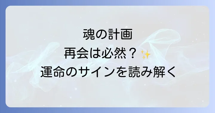 スピリチュアルな再会を活かすための心構え
