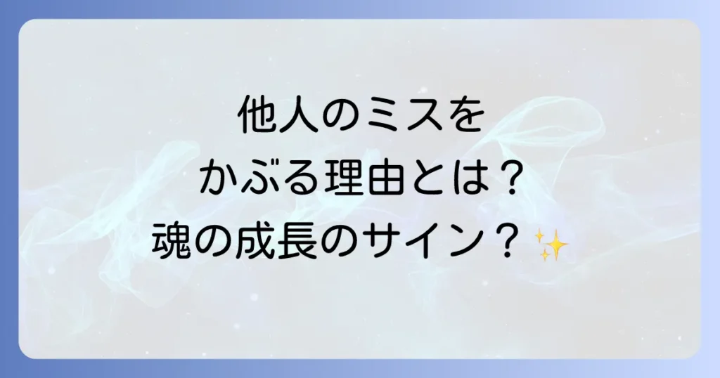 人のミスをかぶるスピリチュアルな意味とは？エンパスや自己犠牲から抜け出す方法を徹底解説