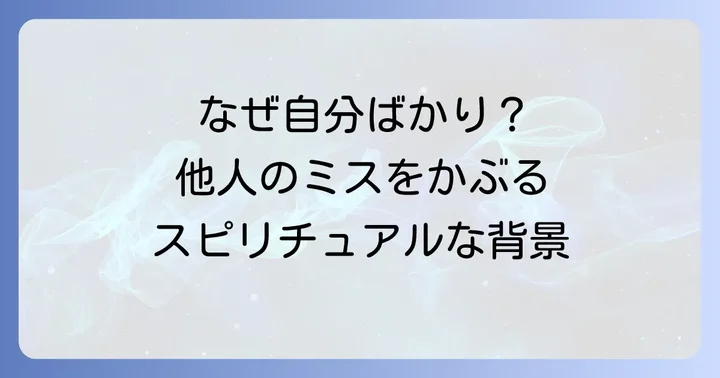 なぜ自分ばかり?人のミスをかぶるスピリチュアルな背景