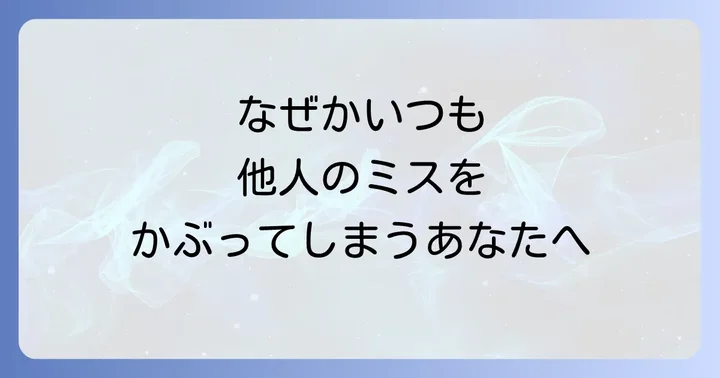 あなたは当てはまる?人のミスをかぶる人に多いスピリチュアルな特性