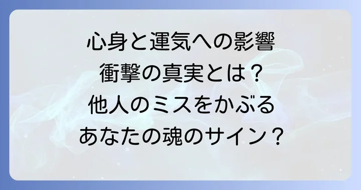 他人のミスをかぶることで生じる心身と運気への影響