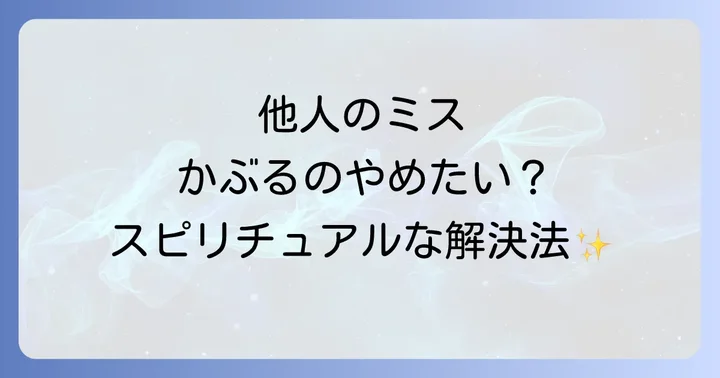 他人のミスから自分を守るスピリチュアルな対処法