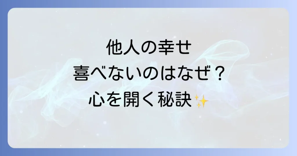人の幸せを心から喜べる人へ スピリチュアルな成長と幸福を引き寄せる秘訣