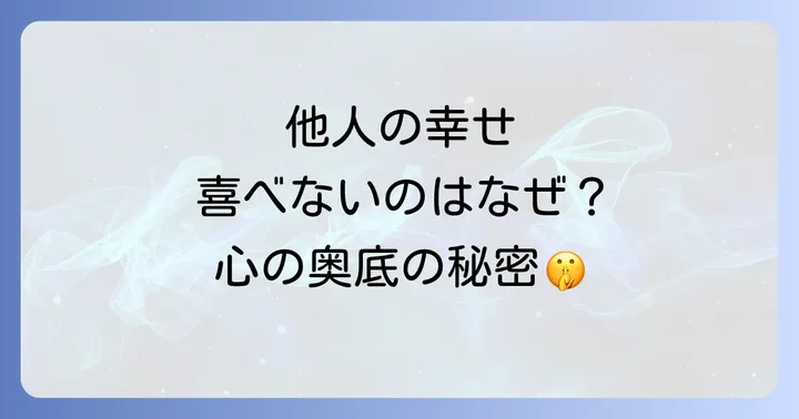 他人の幸せを喜べないのはなぜ？心の奥に潜む心理とスピリチュアルな原因