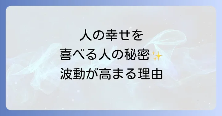 人の幸せを喜べる人が持つスピリチュアルな特徴と高まる波動