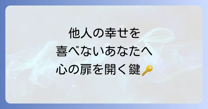 スピリチュアルな視点から「人の幸せを喜べる人」になるための具体的なステップ