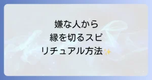 嫌な人から逃げるスピリチュアルな方法とは？波動を高めて人間関係を好転させるコツ