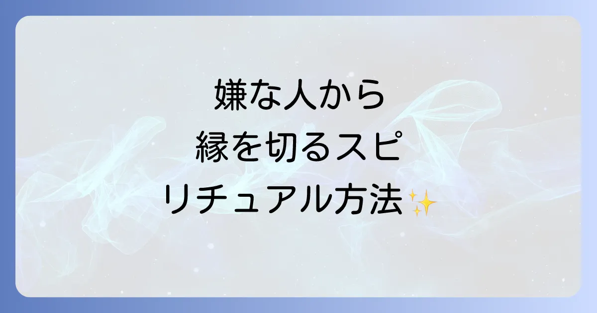 嫌な人から逃げるスピリチュアルな方法とは?波動を高めて人間関係を好転させるコツ