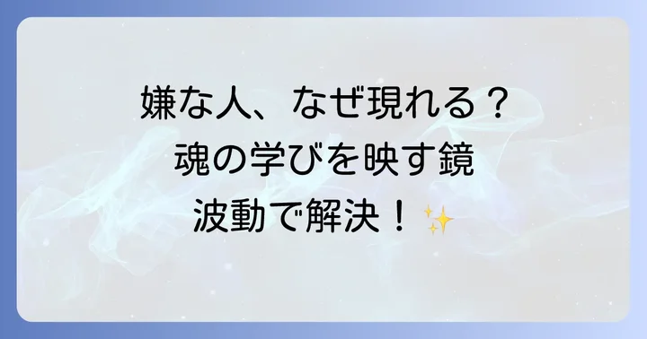 嫌な人から逃げるスピリチュアルな視点：なぜ彼らは現れるのか？