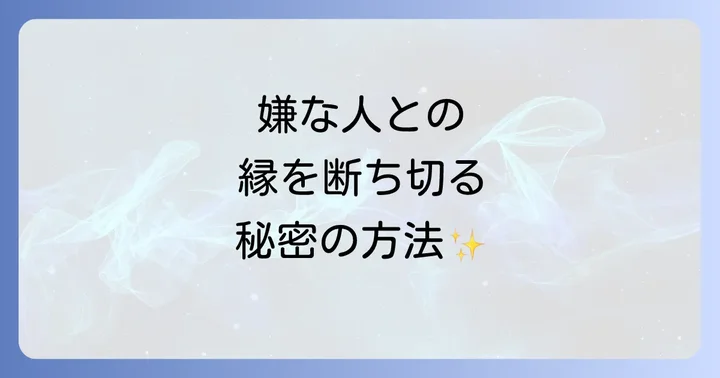 嫌な人との関係で疲弊しないためのスピリチュアルな心構え