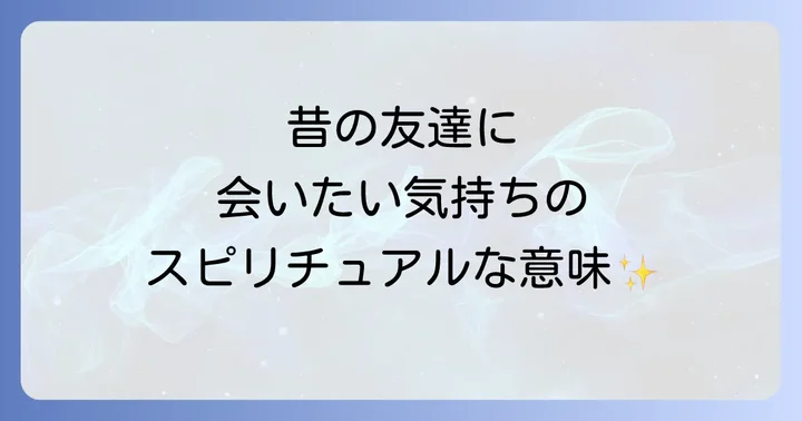 昔の友達との再会が示すスピリチュアルなサイン
