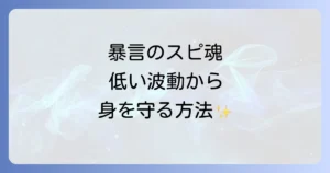 「暴言を吐く人」のスピリチュアルな意味とは？低い波動から身を守る対処法