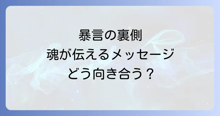 暴言を吐く人のスピリチュアルな特徴と背景
