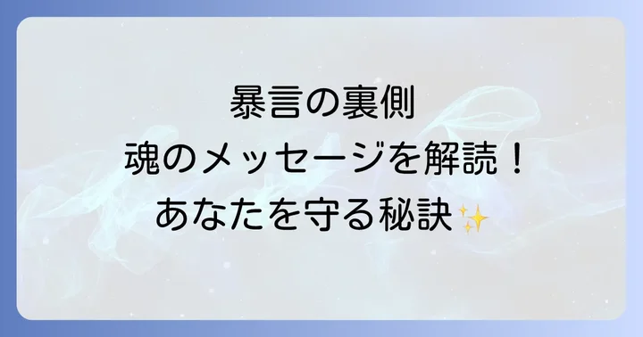 暴言を吐く人から身を守るスピリチュアルな対処法