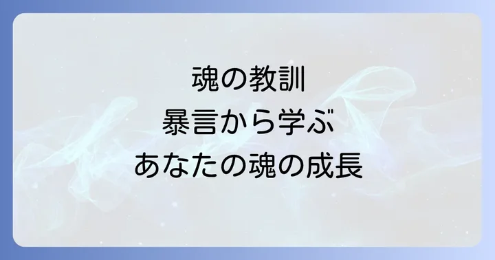 暴言を吐く人との関係性から学ぶ魂の教訓