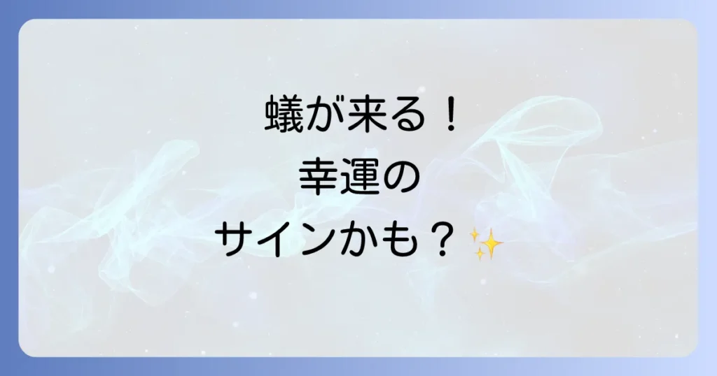 蟻が寄ってくる人 スピリチュアルな意味とは？幸運のサインと隠されたメッセージを徹底解説