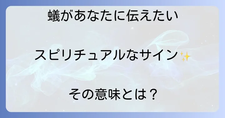 蟻が寄ってくる人、スピリチュアルな世界からのメッセージとは？