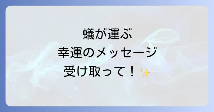 蟻のスピリチュアルな意味を深く理解する