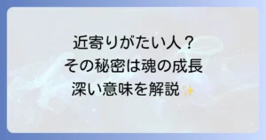 【スピリチュアル】近寄りがたい人には深い意味がある？特徴と魂の成長を解説