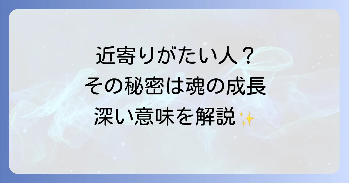 【スピリチュアル】近寄りがたい人には深い意味がある?特徴と魂の成長を解説