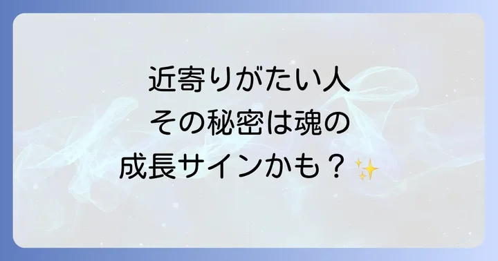 スピリチュアル的に「近寄りがたい人」とは?その本質を理解する