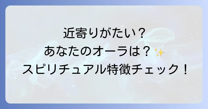 あなたは大丈夫?「近寄りがたい人」のスピリチュアルな特徴チェックリスト