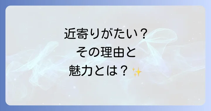 「近寄りがたい人」が持つ良い意味と悪い意味