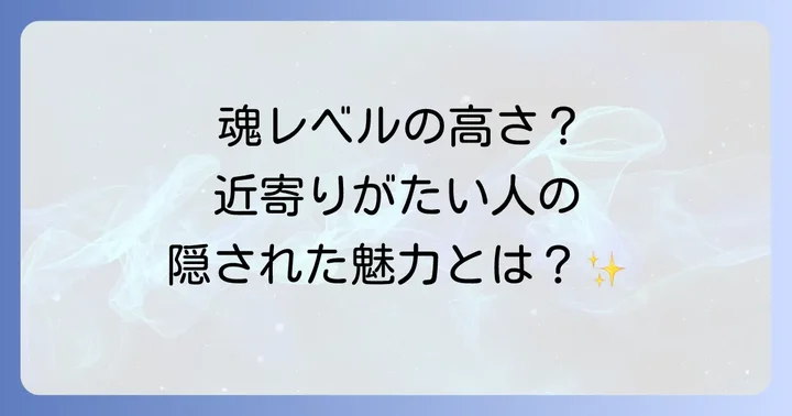 近寄りがたい印象を和らげ、よりオープンになるためのスピリチュアルな方法