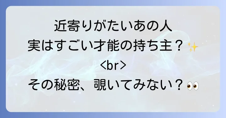 「近寄りがたい人」との上手な付き合い方:スピリチュアルな視点から