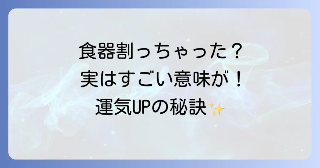 「食器 を よく 割る 人」へ。スピリチュアルな意味と隠されたメッセージ、運気を好転させる方法