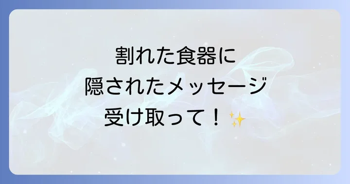 食器をよく割る人が知るべきスピリチュアルな意味とは