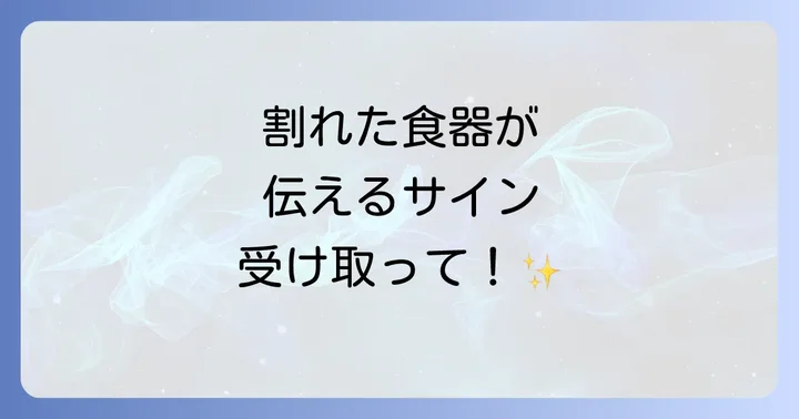 割れた食器の種類が伝えるスピリチュアルな意味