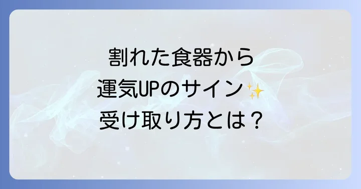 食器を割ってしまった時の正しい対処法と運気を整えるコツ