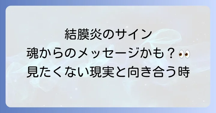 左右の目と結膜炎のスピリチュアルな意味
