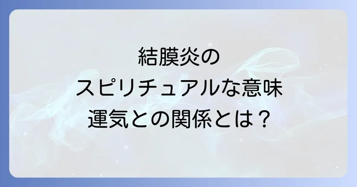 結膜炎のスピリチュアルな意味と運気の関係