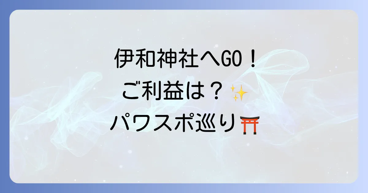 伊和神社 スピリチュアルな魅力とご利益を徹底解説！播磨国一宮のパワースポット巡り