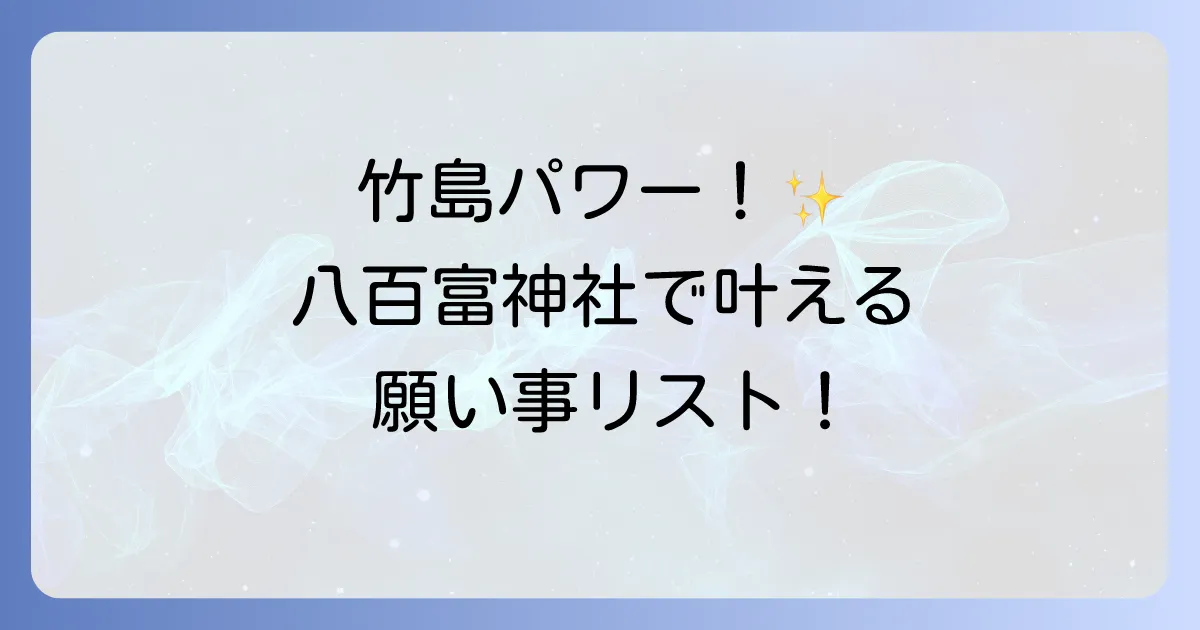 八百富神社のスピリチュアルな魅力に迫る！ご利益と特別な参拝方法を徹底解説