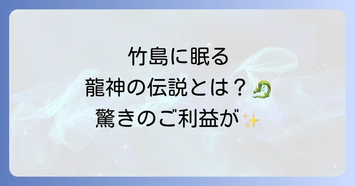 八百富神社とは？竹島全体が神域の神秘的なパワースポット