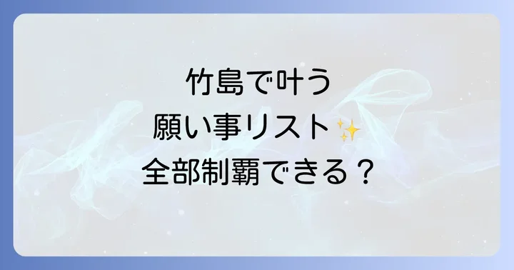 八百富神社で授かるスピリチュアルなご利益