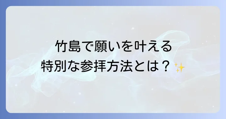 スピリチュアル体験を深める！八百富神社の特別な参拝方法