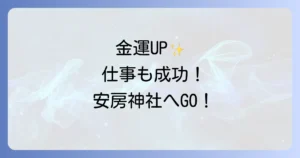 【安房神社 スピリチュアル】金運・仕事運アップの最強パワースポット！ご利益と参拝のコツを徹底解説